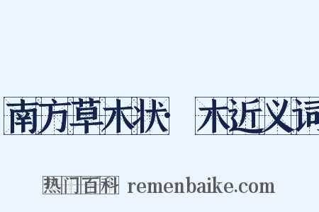 南方草木状·木近义词是什么意思的图片